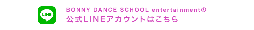 BONNY DANCE SCHOOL entertainmentの公式LINEアカウントはこちら