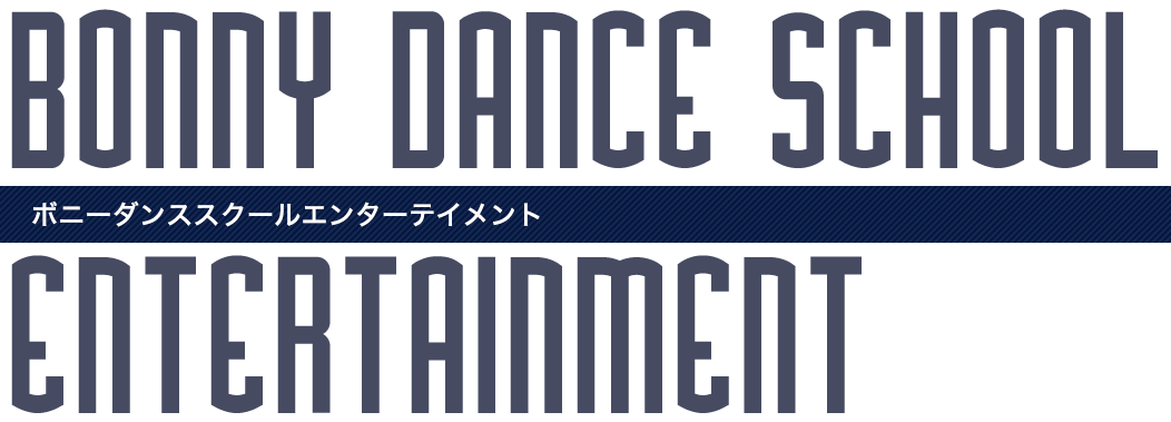 ボニーダンススクールエンターテイメント