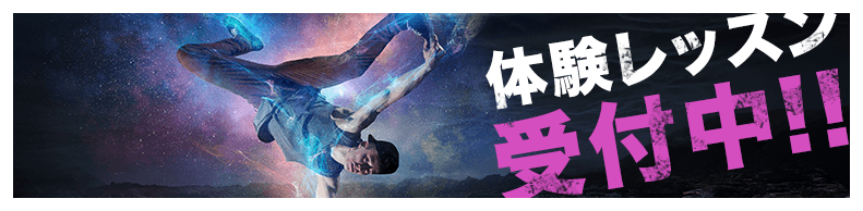 体験レッスン受付中!!