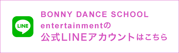 BONNY DANCE SCHOOL entertainmentの公式LINEアカウントはこちら